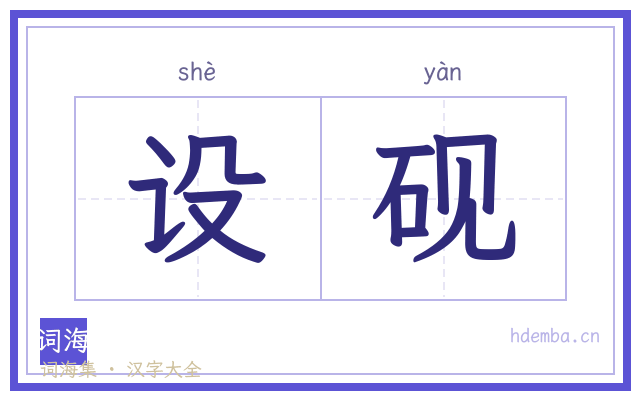 设砚的书法字