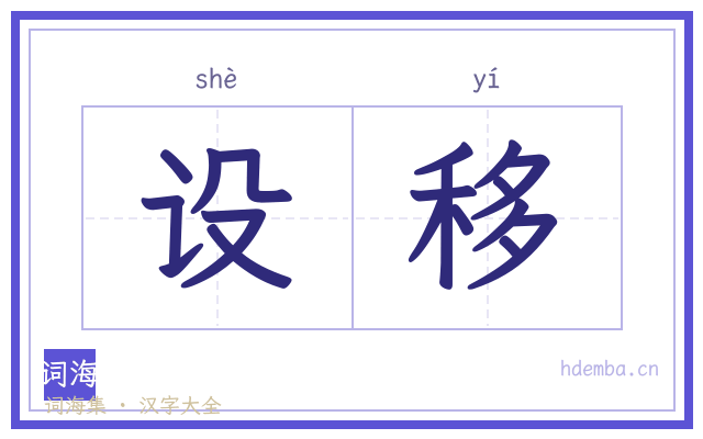 设移的书法字