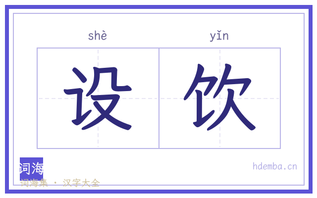 设饮的书法字