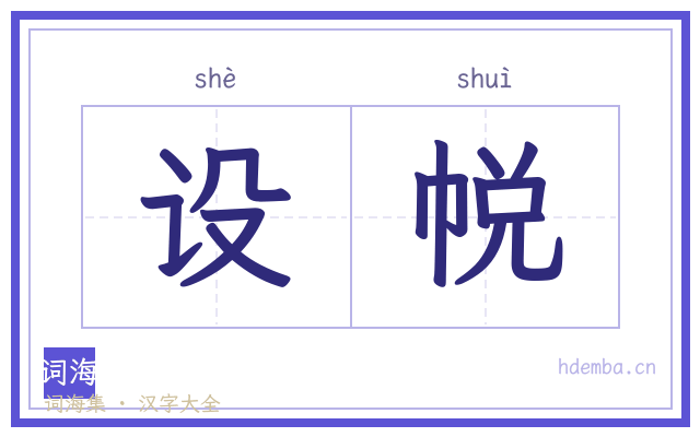 设帨的书法字