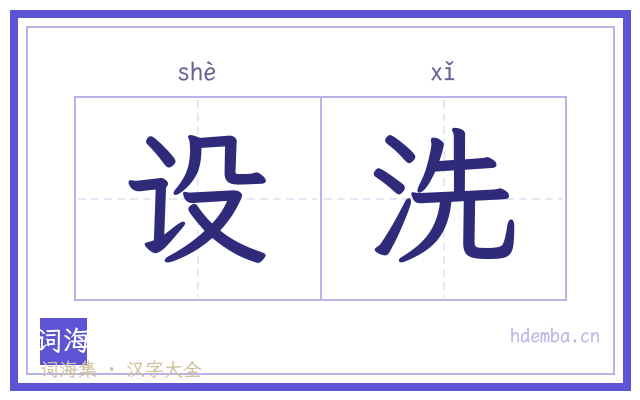 设洗的书法字