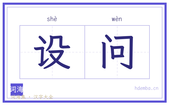设问的书法字