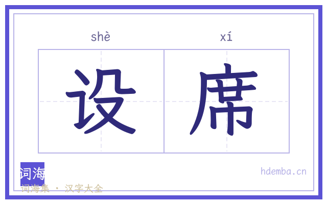 设席的书法字