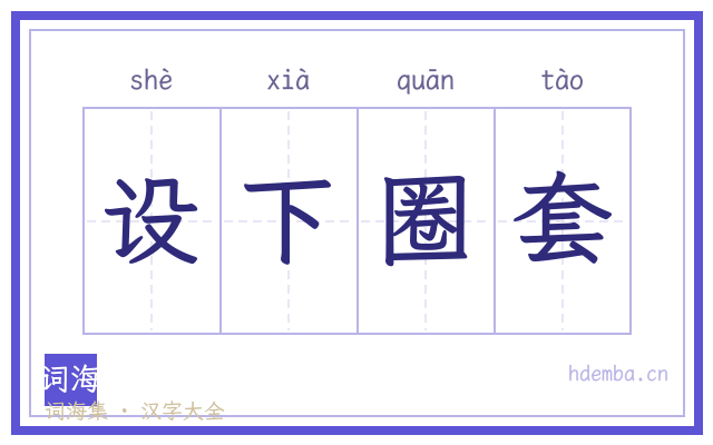 设下圈套的书法字