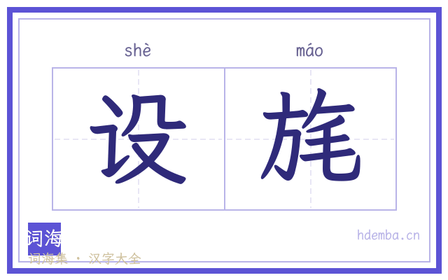 设旄的书法字
