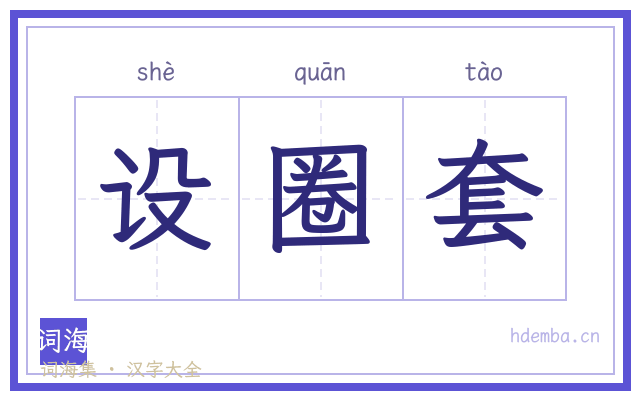 设圈套的书法字