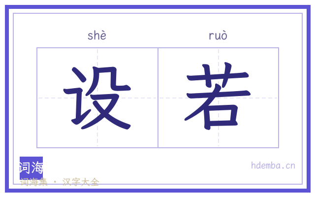 设若的书法字