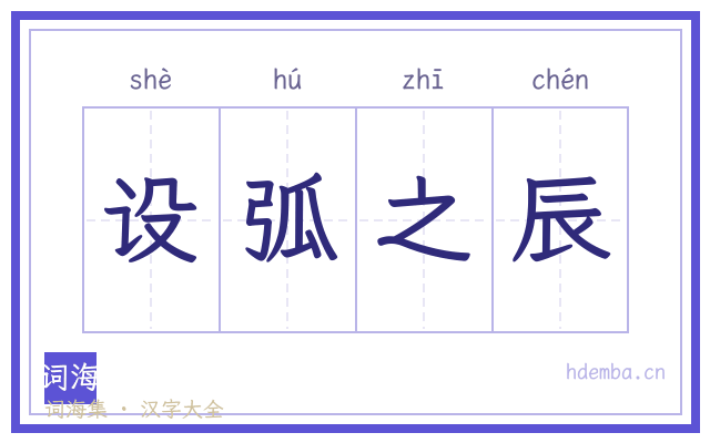 设弧之辰的书法字