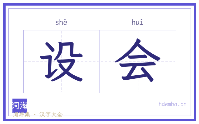 设会的书法字
