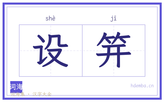 设笄的书法字