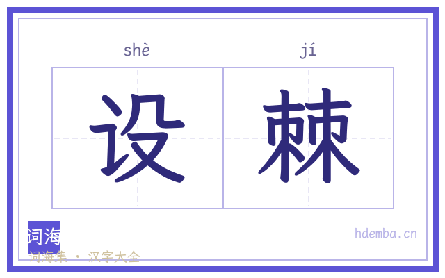 设棘的书法字