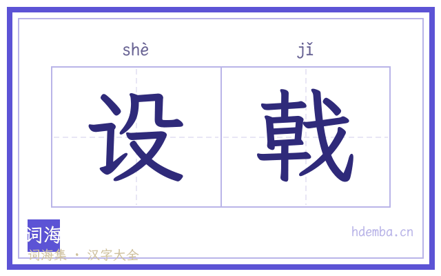 设戟的书法字