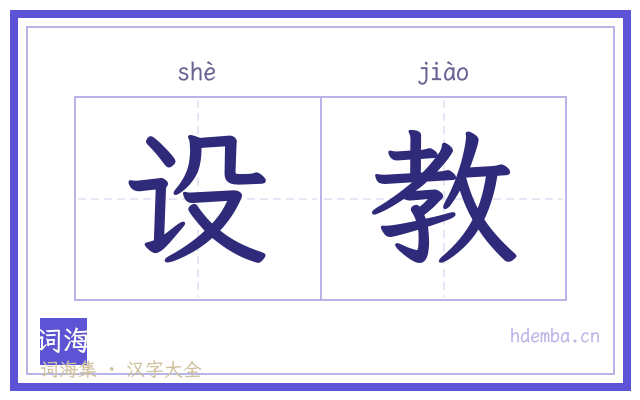 设教的书法字