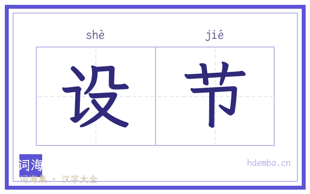 设节的书法字