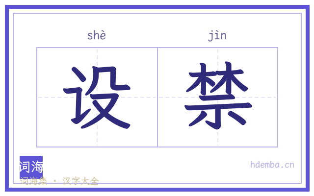设禁的书法字