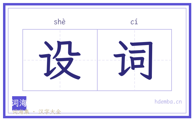设词的书法字