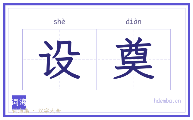 设奠的书法字