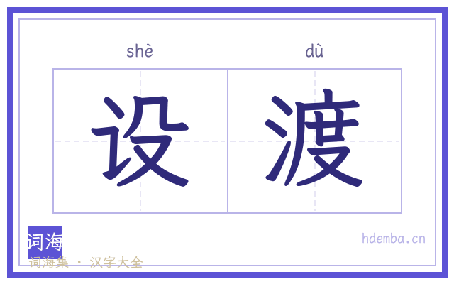 设渡的书法字