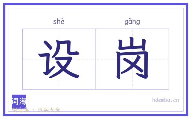 设岗的书法字