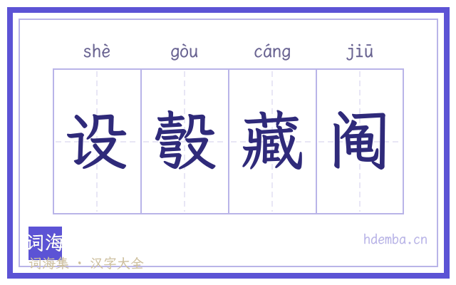 设彀藏阄的书法字