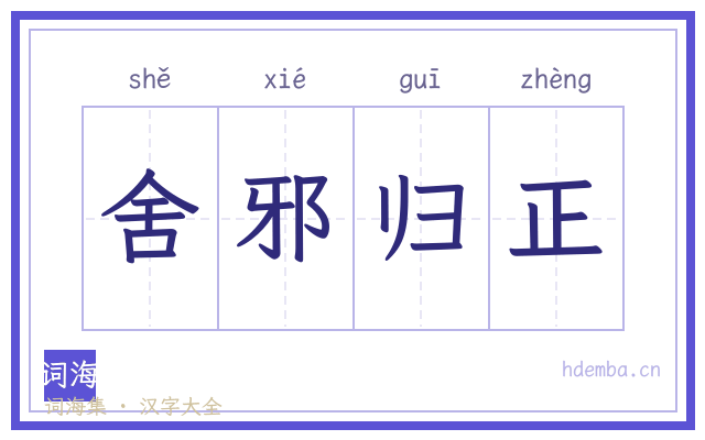 舍邪归正的书法字