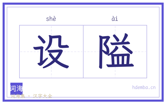设隘的书法字