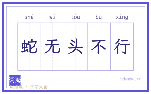 蛇无头不行的书法字