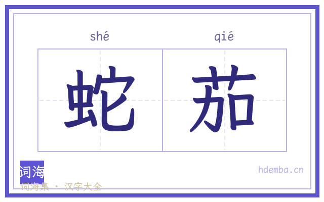 蛇茄的书法字