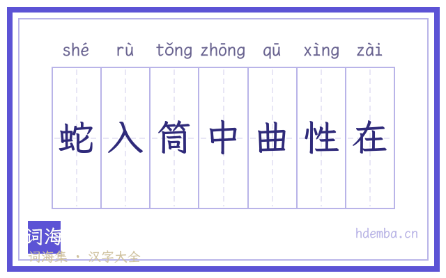 蛇入筒中曲性在的书法字