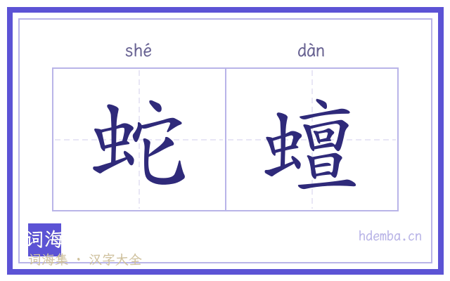 蛇蟺的书法字