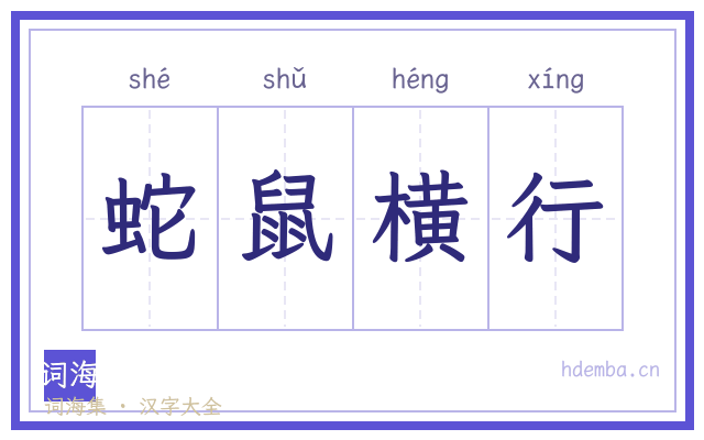 蛇鼠横行的书法字