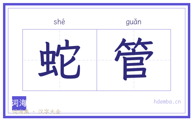 蛇管的书法字