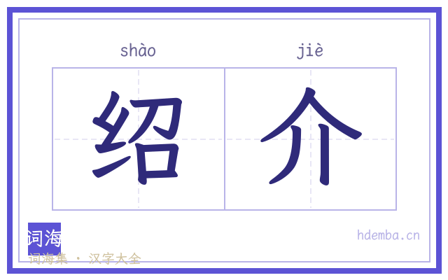 绍介的书法字