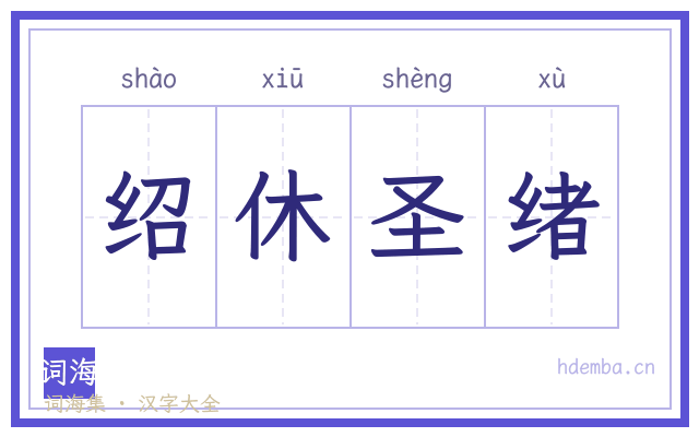 绍休圣绪的书法字