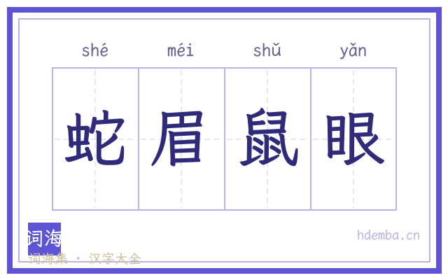 蛇眉鼠眼的书法字