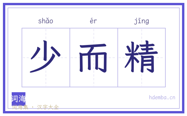 少而精的书法字