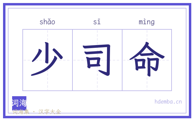 少司命的书法字