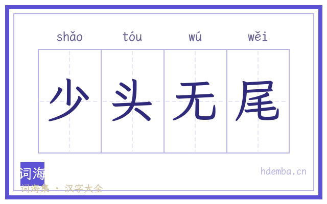 少头无尾的书法字