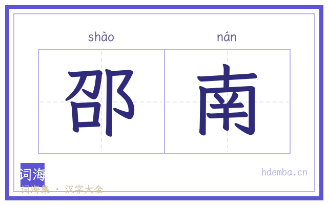 邵南的书法字