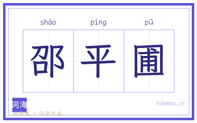 邵平圃的书法字