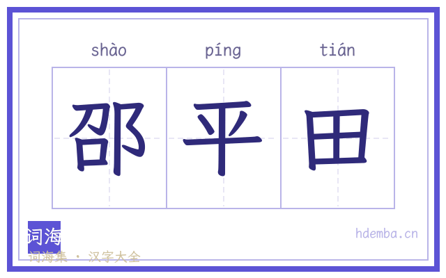邵平田的书法字