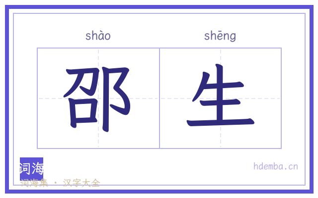 邵生的书法字