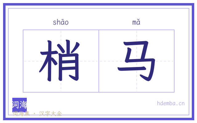 梢马的书法字