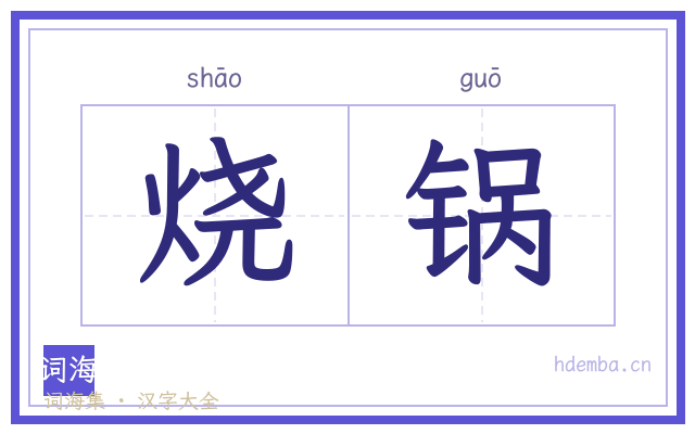 烧锅的书法字