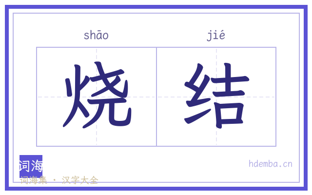 烧结的书法字