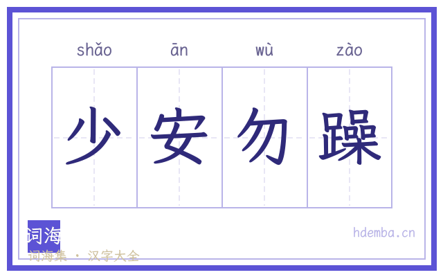 少安勿躁的书法字