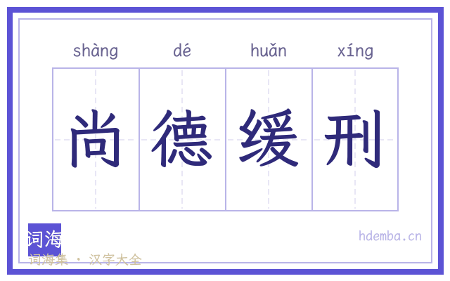尚德缓刑的书法字