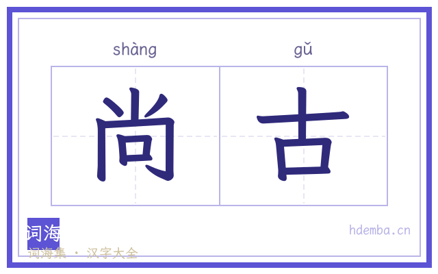 尚古的书法字