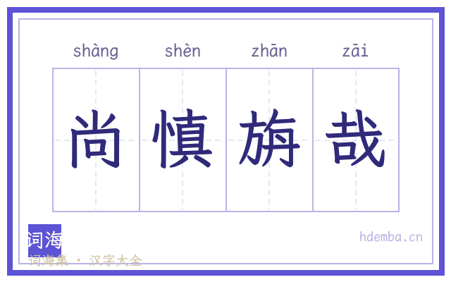 尚慎旃哉的书法字
