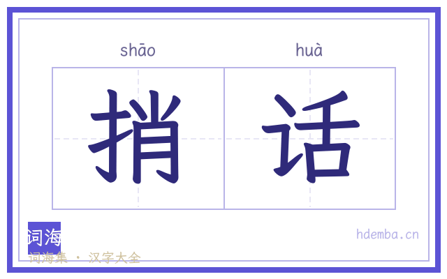 捎话的书法字
